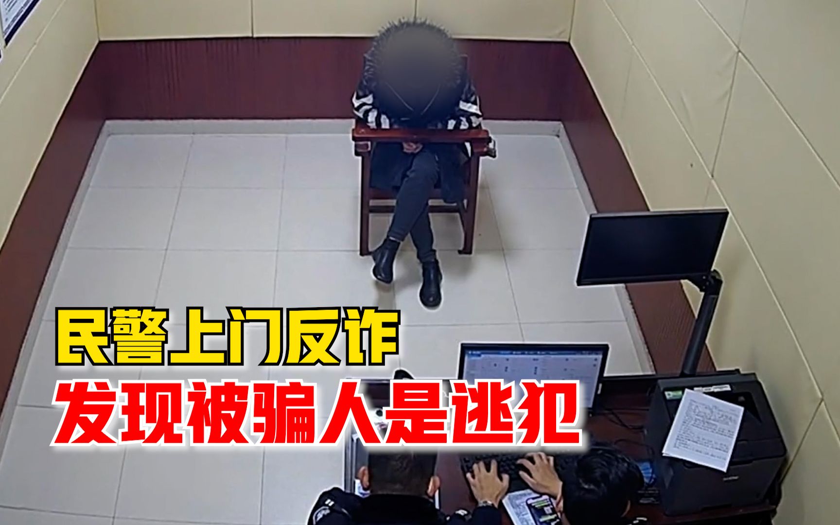 在劫难逃！民警收到反诈预警上门劝阻，意外发现被骗男子另一身份