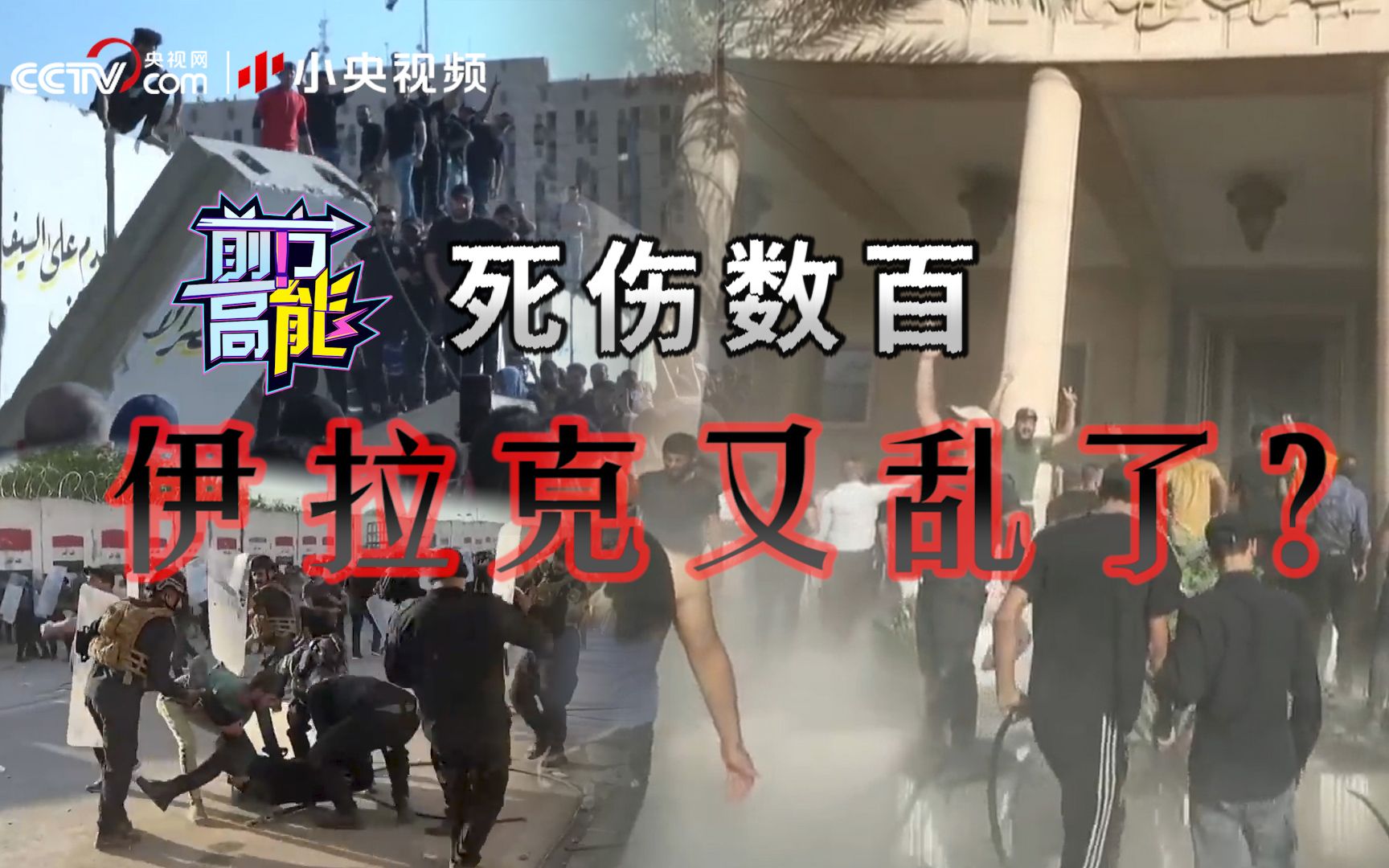 死伤数百 伊拉克又乱了？