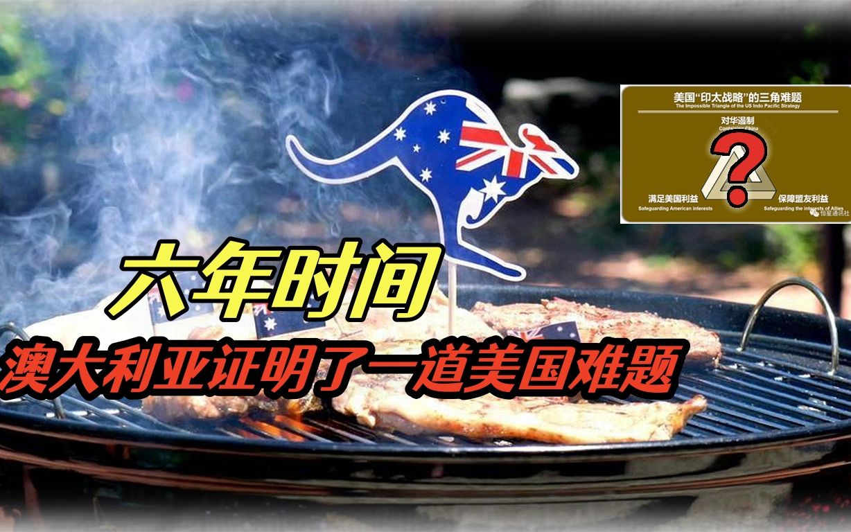 澳大利亚用六年时间成了美国“印太战略”最典型受害者