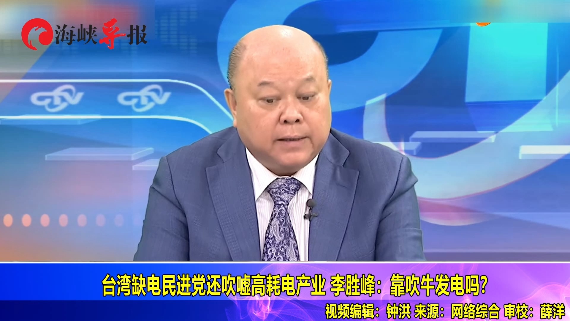 台湾缺电民进党还吹嘘高耗电产业，李胜峰：靠吹牛发电吗？