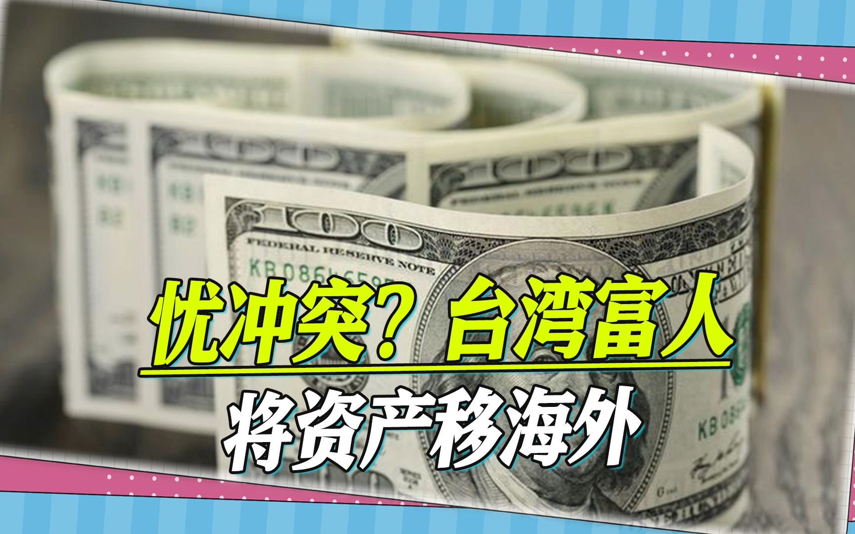 担忧冲突，台湾有钱人向海外转移资产，赖岳谦：到时民进党会先跑