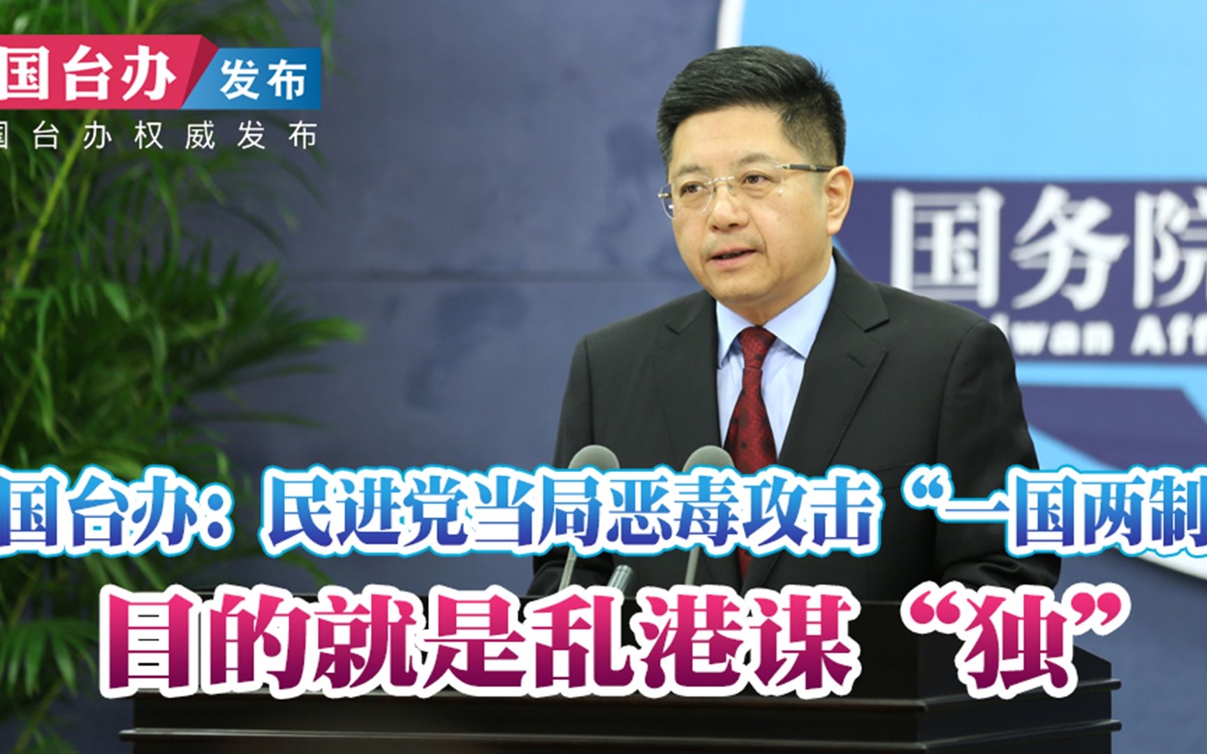 国台办：民进党当局恶毒攻击“一国两制” 目的就是乱港谋“独”
