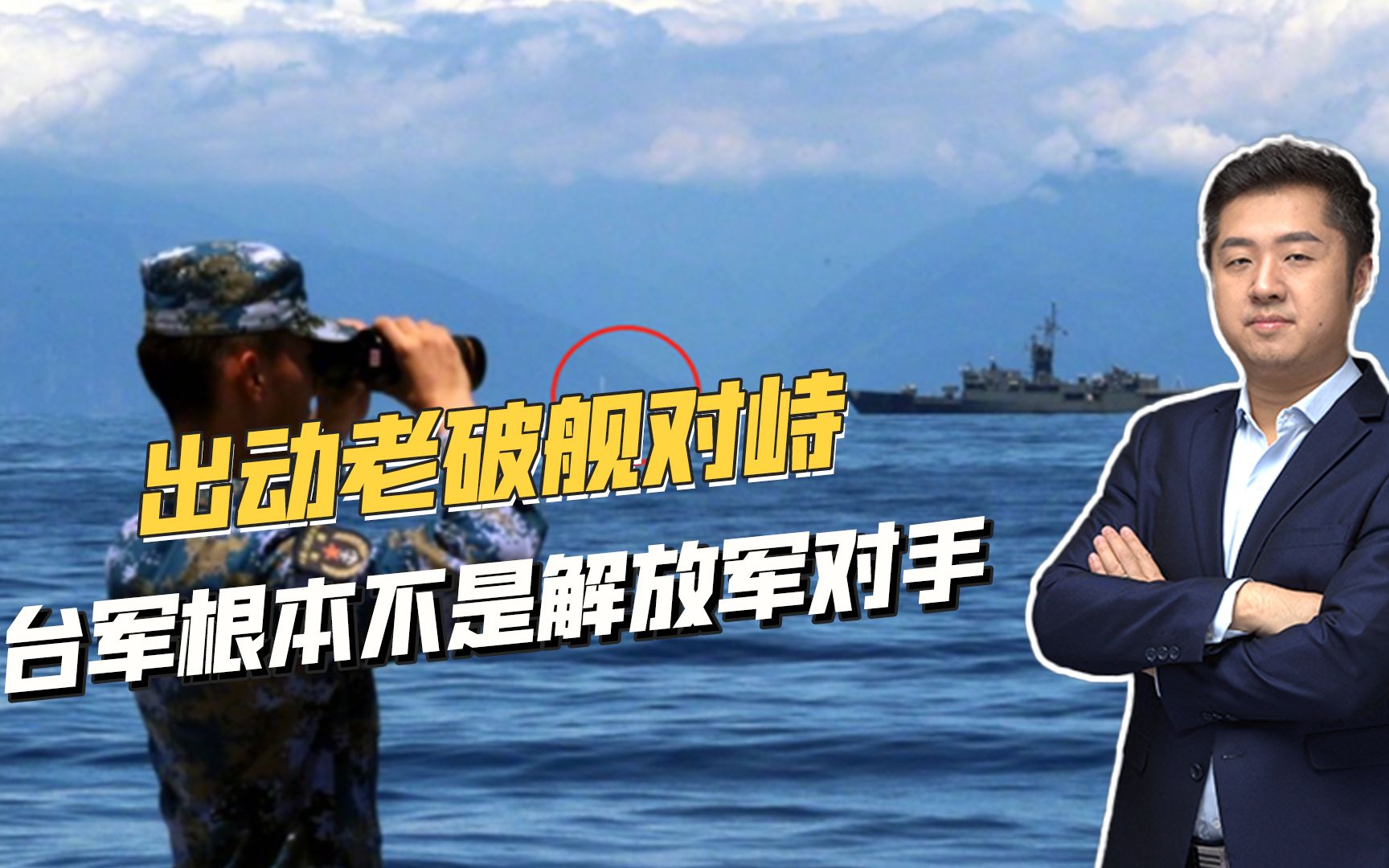 与解放军海上对峙，台军实力到底如何？50年老旧军舰担当主力