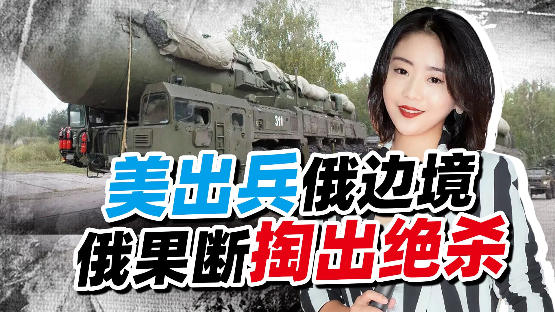 局势再度升级，美出兵俄边境，还在红线试探，俄果断亮出“杀器”