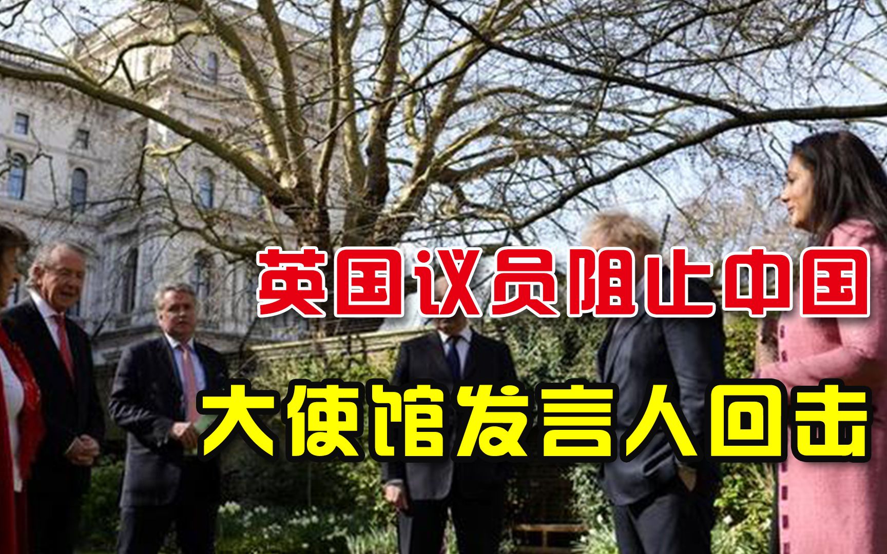 英国议会禁止中国大使参加活动，中国大使馆发言人：懦夫