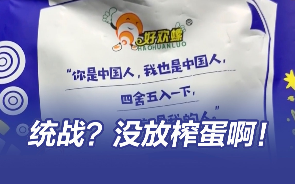 统战？也没放榨蛋啊！民进党当局慌慌忙忙下架大陆“统战”螺蛳粉