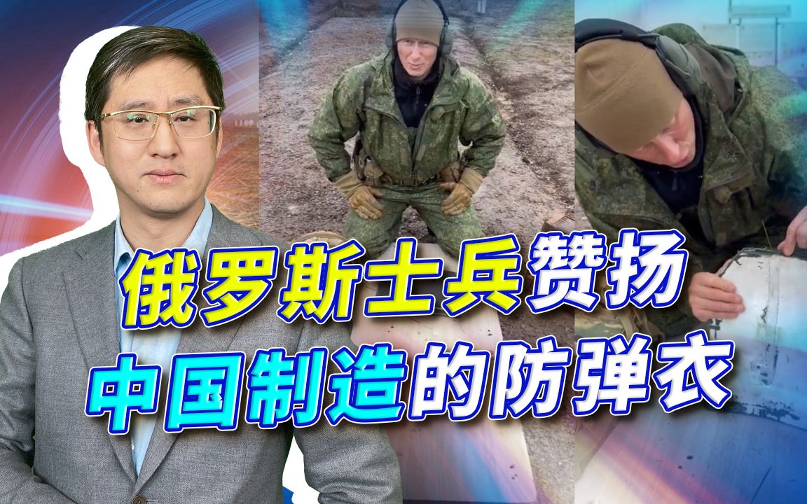 俄军士兵赞扬中国防弹衣救命两次，他们还没见过真正的高端产品