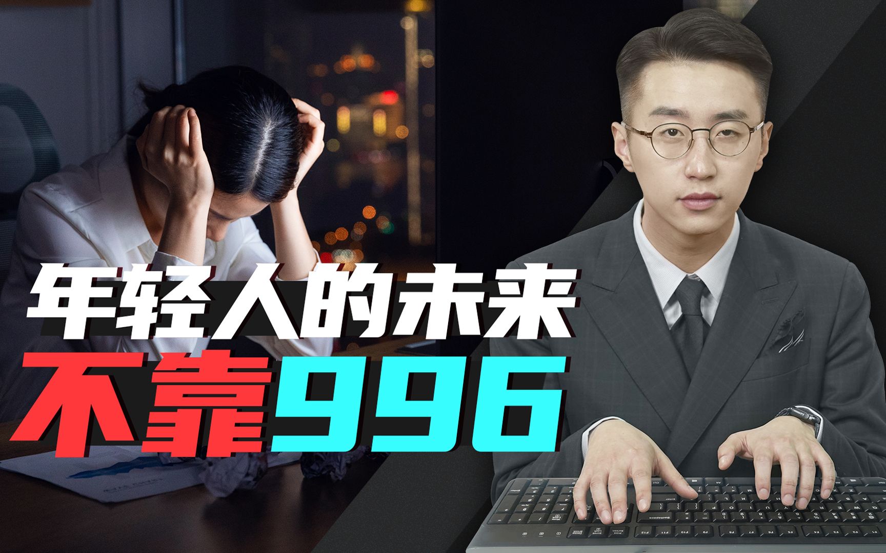 消化一下：共和国的未来，不能靠年轻人996