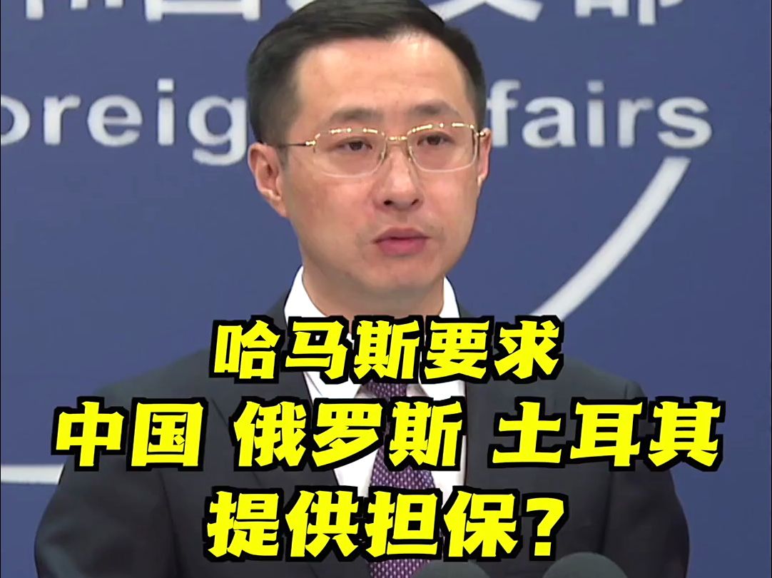 哈马斯要求中、俄、土提供担保？外交部回应