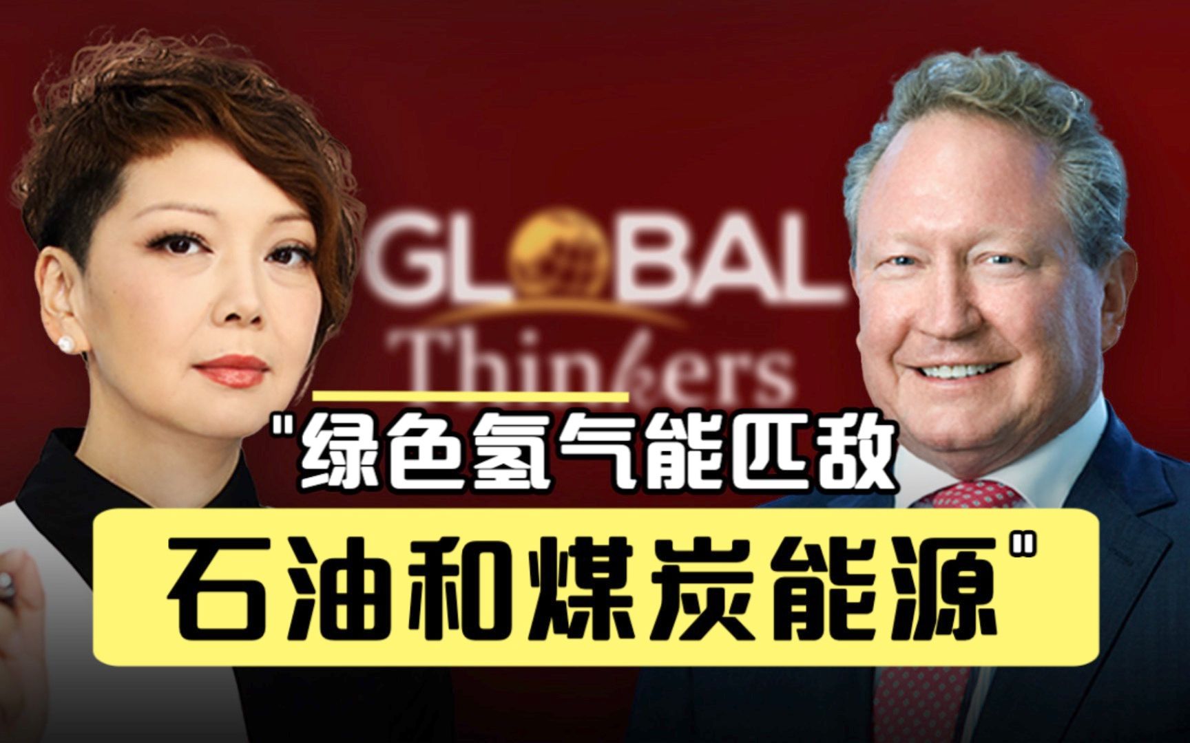 CGTN对话思想者 ｜安德鲁·福瑞斯特：绿色氢气能匹敌石油和煤炭能源