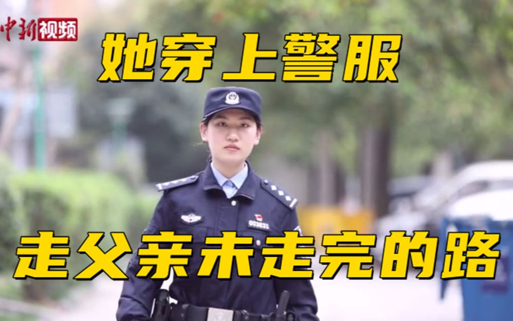 她穿上父亲穿过的警服 走父亲未走完的路……