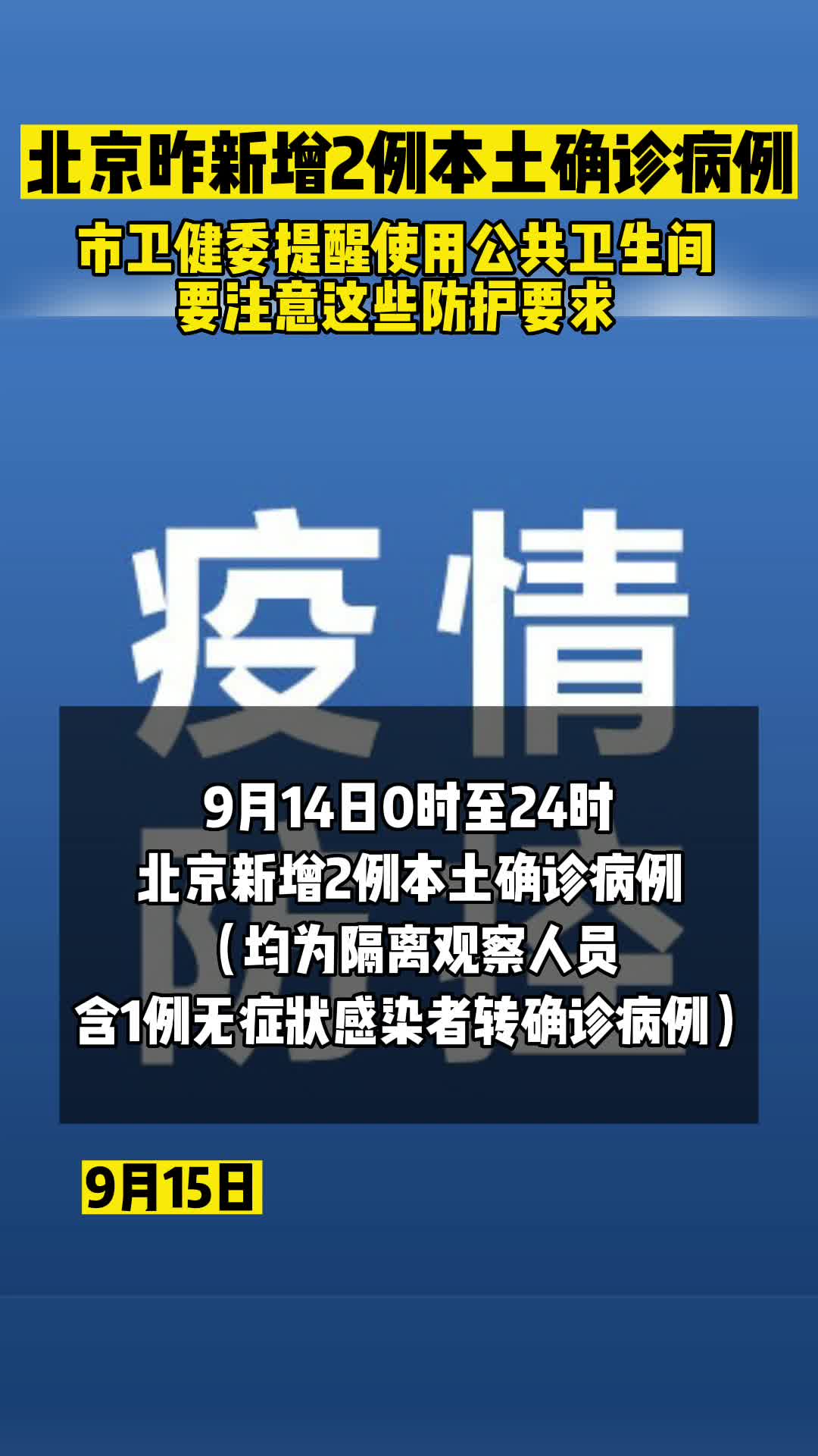 北京14日新增2例本土确诊病例