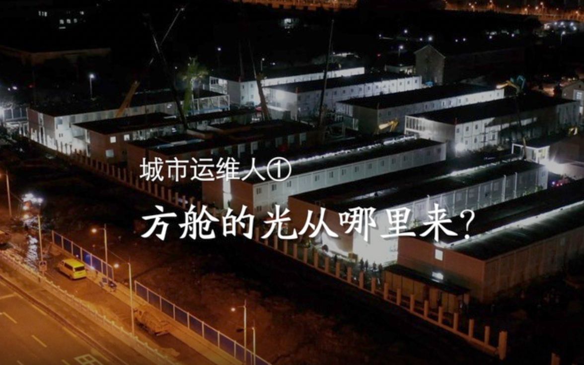 【城市运维人】① 方舱的光从哪里来？