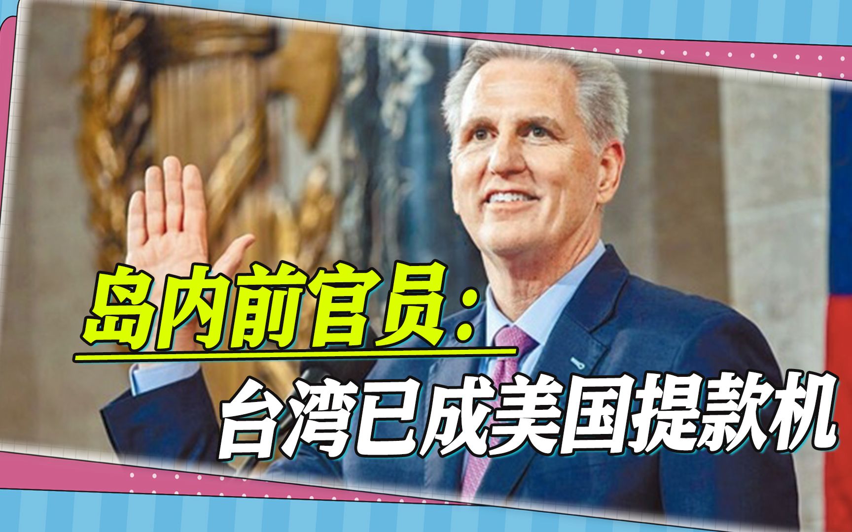 岛内前官员：台湾成美国提款机，蔡英文若欢迎麦卡锡，对不起民众