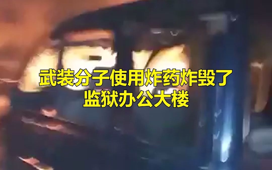 尼日利亚监狱遇袭近2000囚犯逃脱，现场发生激烈交火，总统谴责