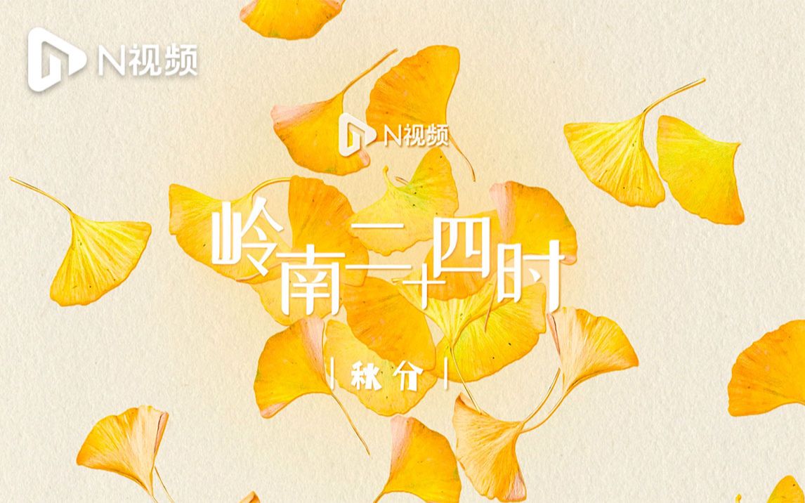 秋分日丰收节，创意拼贴动画一眼看尽岭南秋