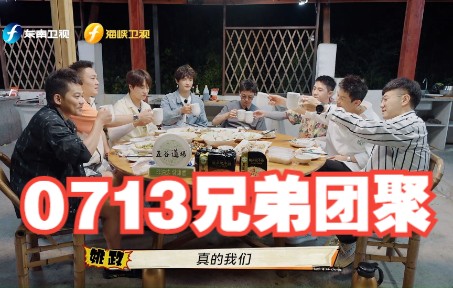 【快乐再出发】0713兄弟团聚 经过彼此的青春之后的成长