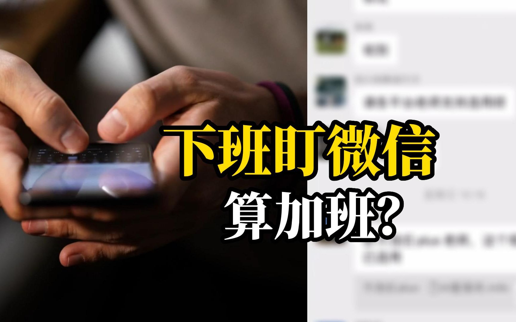 “下班也得盯微信”算不算加班？加班费又怎么算？法院判了！