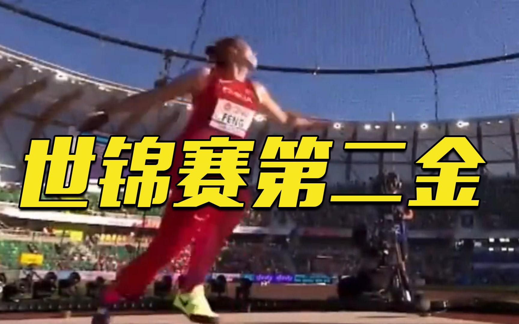 一掷定乾坤！冯彬世锦赛女子铁饼摘金