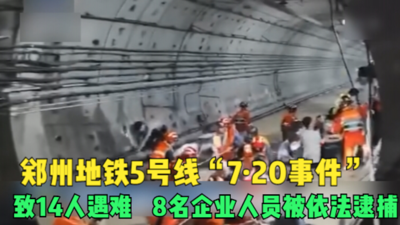 郑州地铁5号线“7·20事件”致14人遇难 8名企业人员被捕