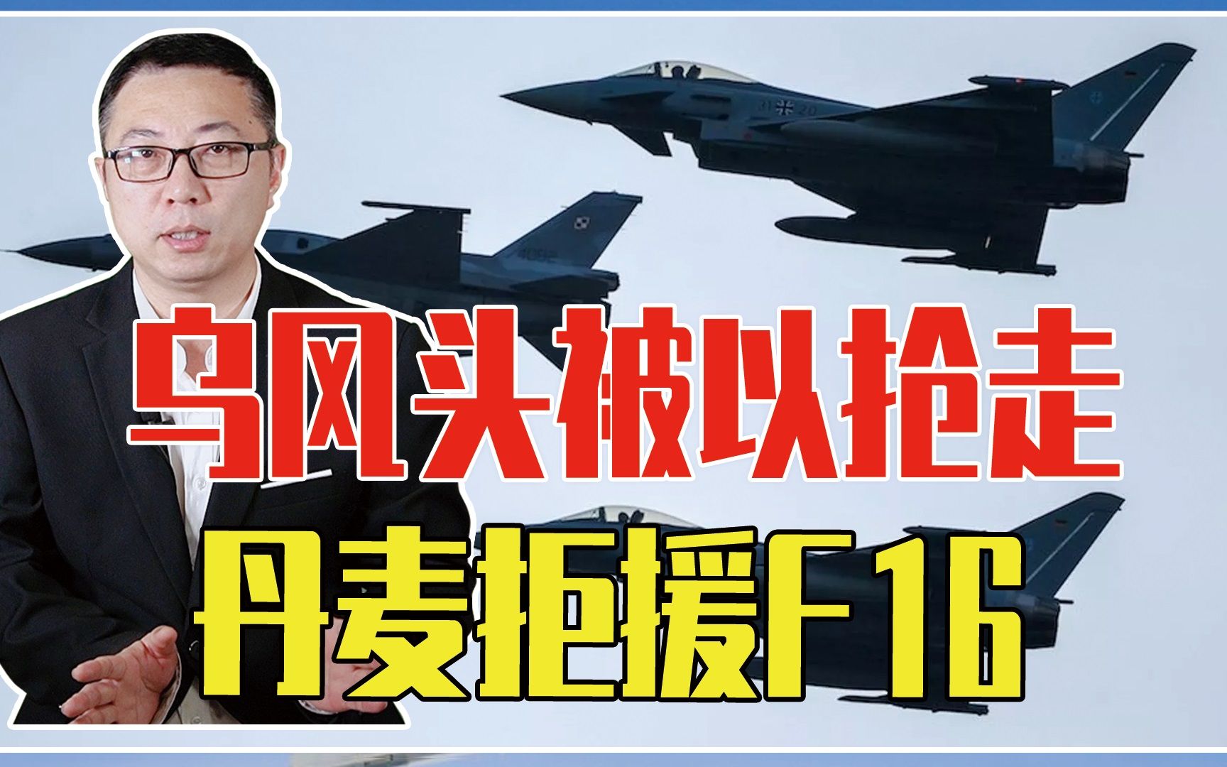 乌风头被以抢走，丹麦拒援F16，要把24架卖阿根廷，跟中国抢生意