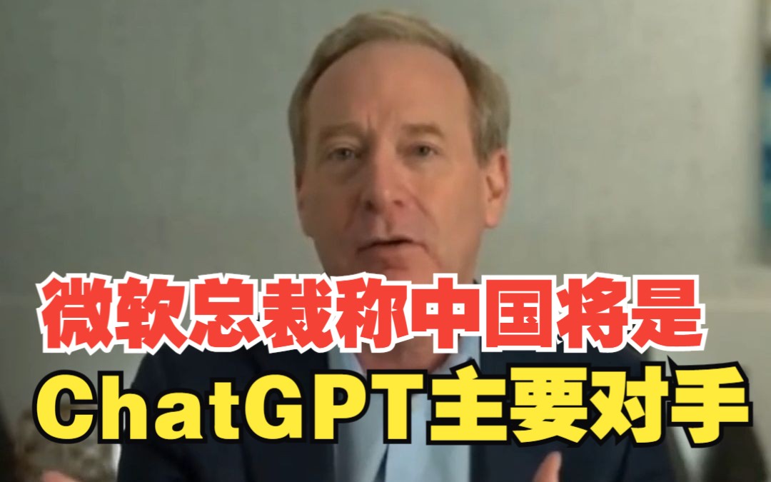 微软总裁称中国将是ChatGPT主要对手，生成式人工智能可能会带来一些负面影响，对此，你怎么看？