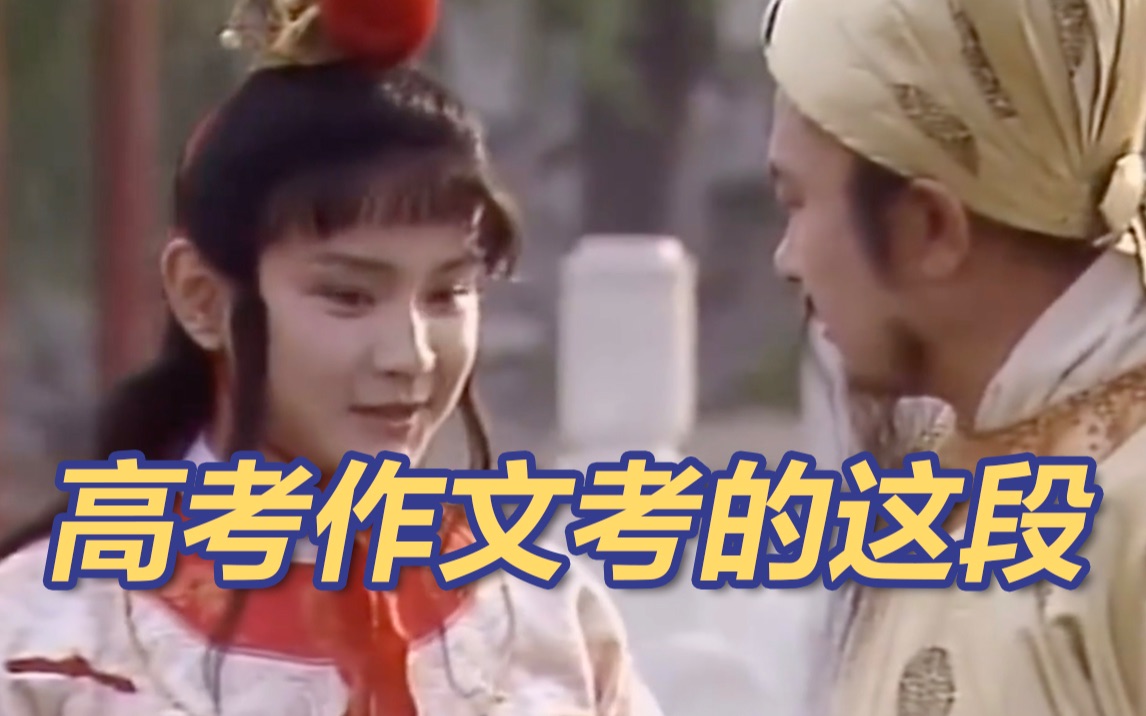 高考作文考了《红楼梦》电视剧片段来了！