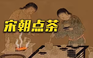 《梦华录》同款宋朝点茶，详细过程大公开！