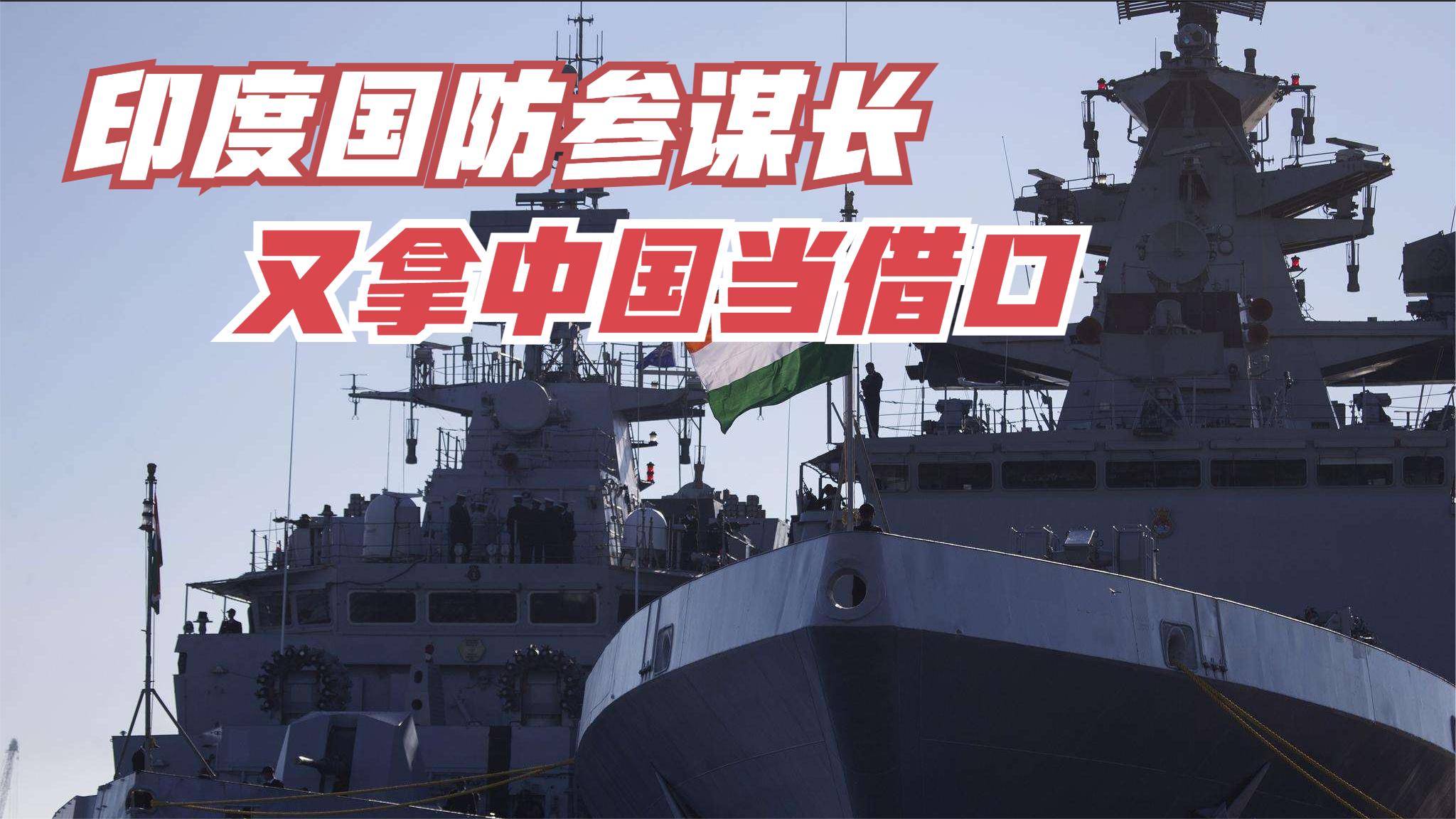 想进行军事改革，却拿中国做借口？印国防参谋长：“好战”的中国