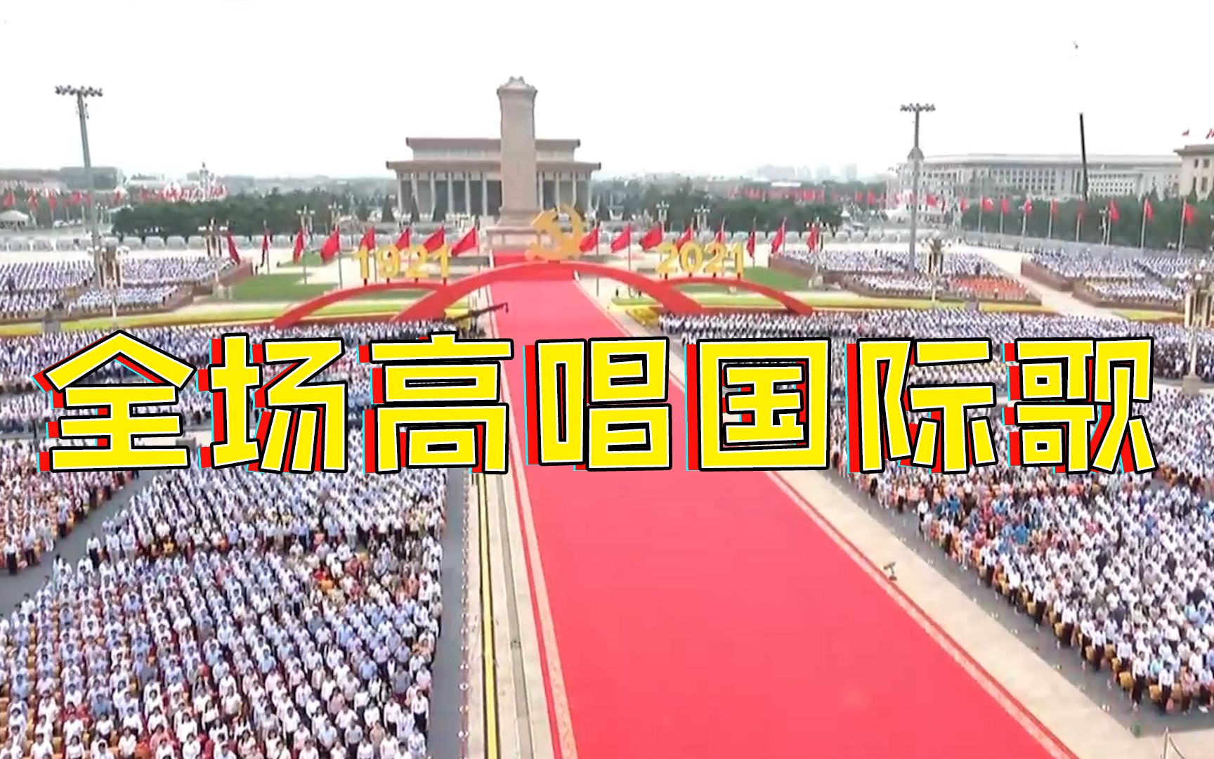 建党100周年庆祝大会上响起国际歌！