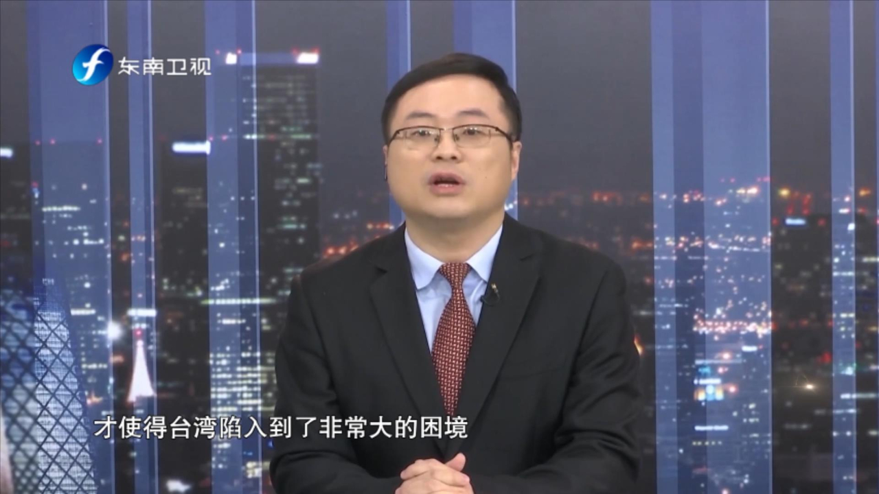 谢楠：失去了“九二共识”，台湾经济的发展就失去了相应的活水
