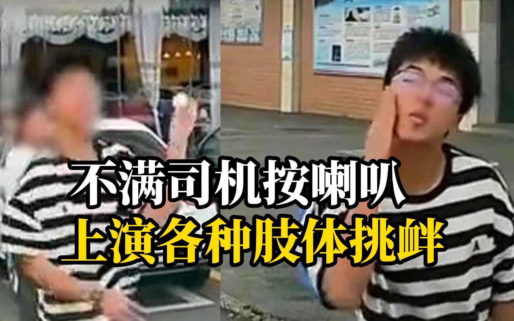 司机按喇叭提醒路人，遭男孩一顿挑衅