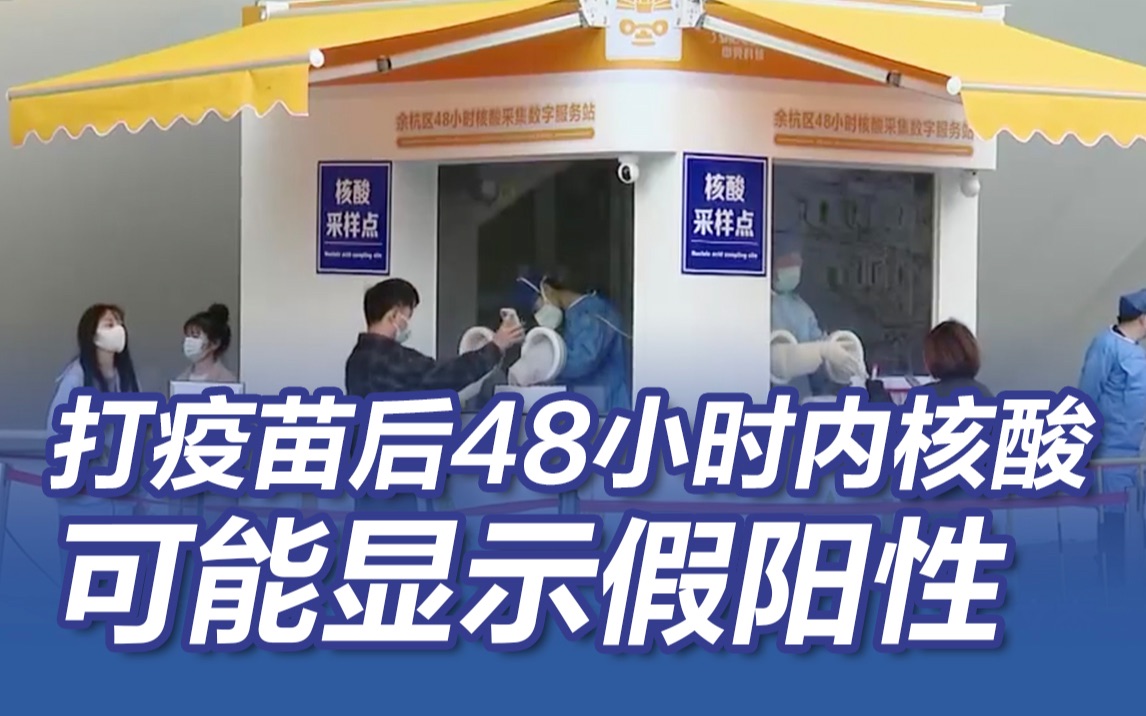 打新冠疫苗后48小时内不要做核酸！可导致假阳性