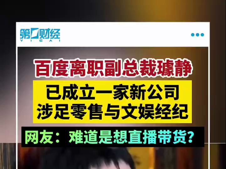 百度离职副总裁璩静已成立一家新公司 涉足零售与文娱经纪