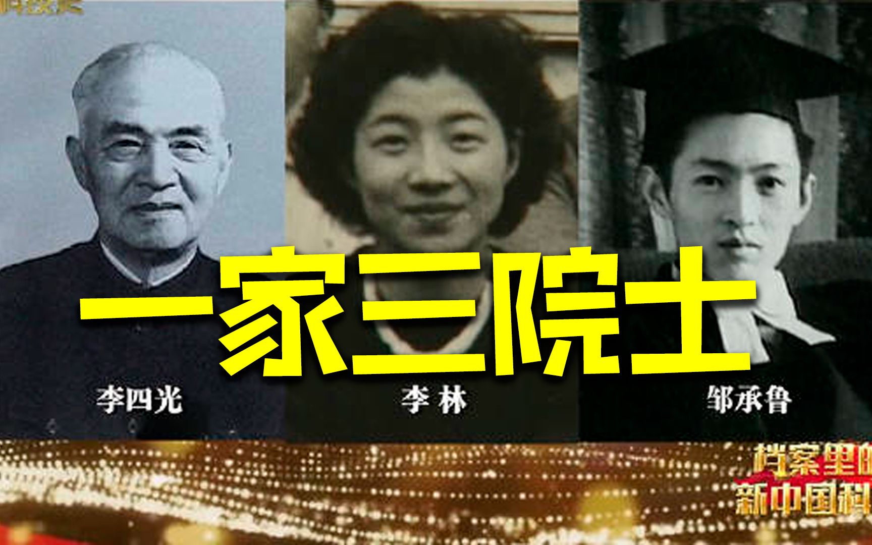 李四光诞辰133年，一家两代3位院士