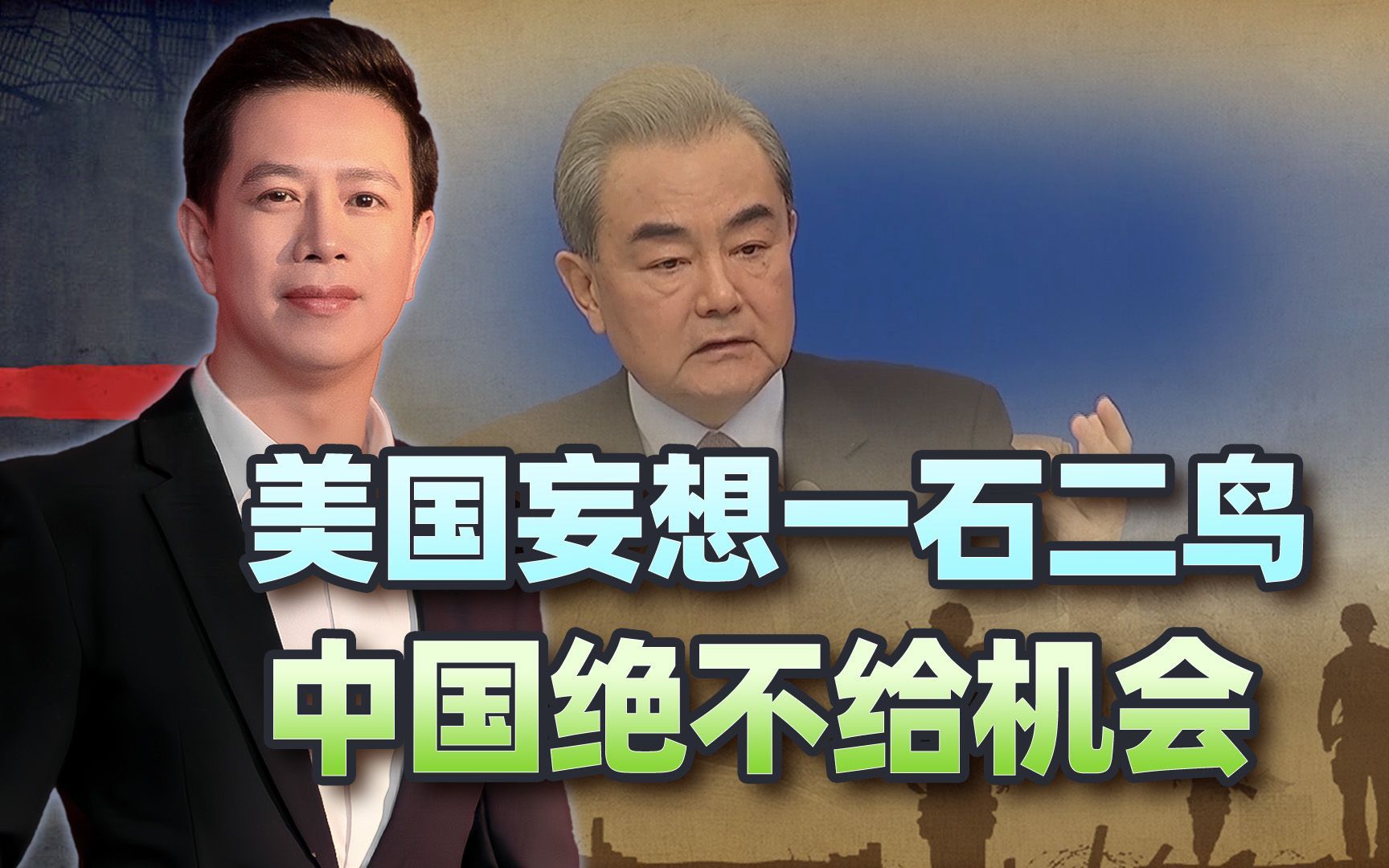 美国又起坏心思，对中国使出一石二鸟之计，王毅当众亮出大国风范