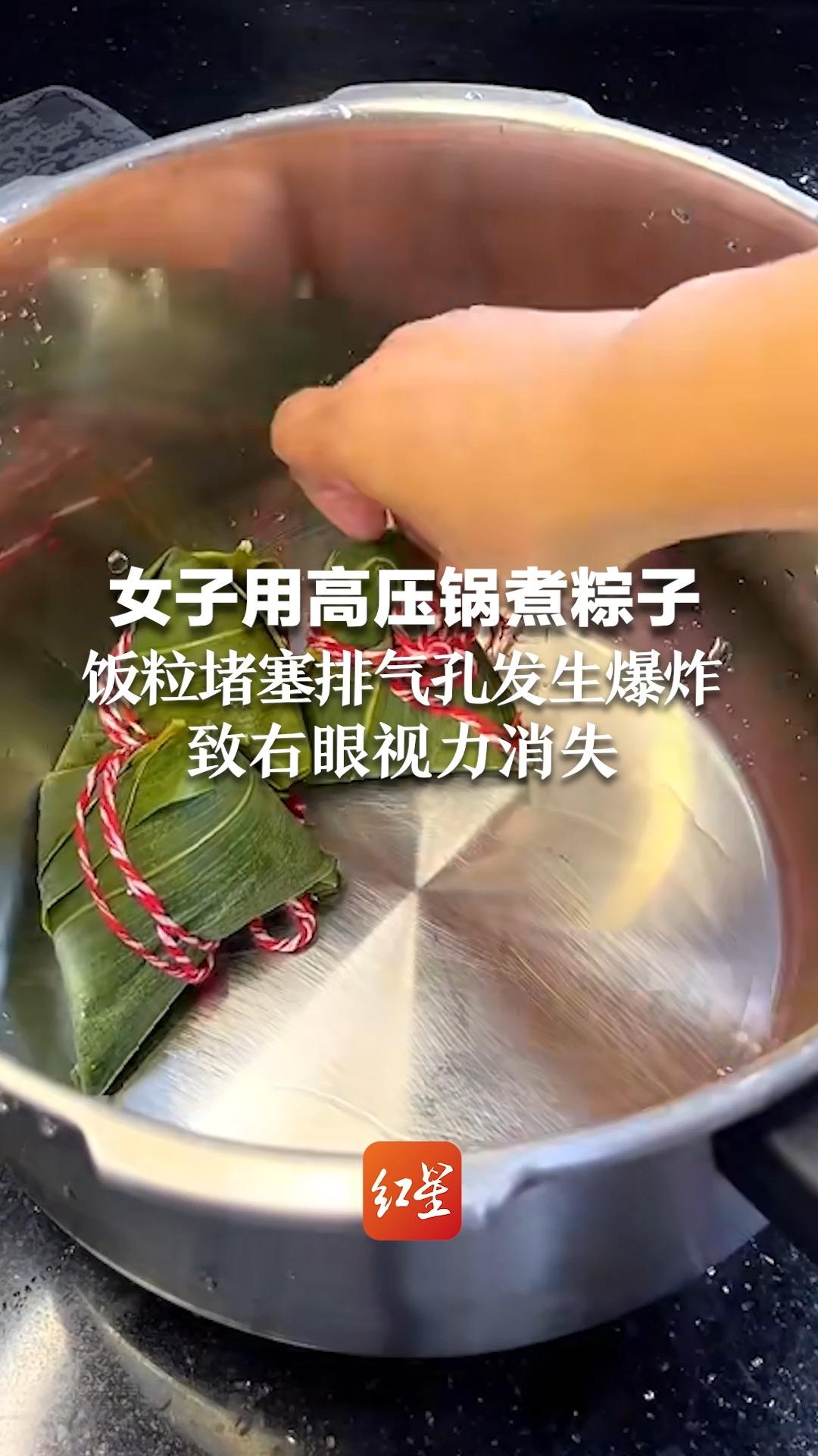 女子用高压锅煮粽子 饭粒堵塞排气孔发生爆炸 致右眼视力消失