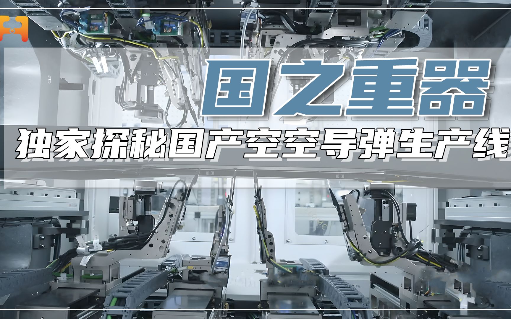 独家探秘空空导弹生产线！集高质量高效率及自动化智能化于一体