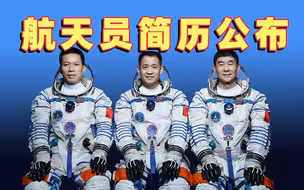 神舟十二号载人飞船3名航天员简历公布！