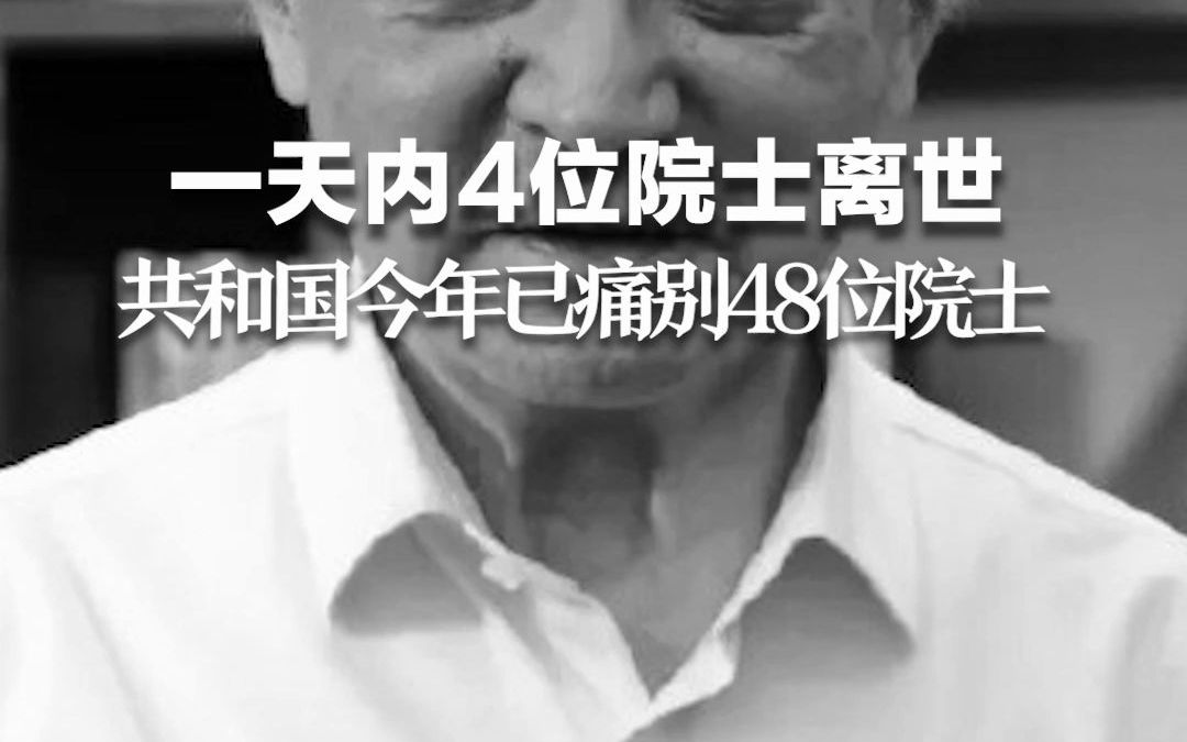 一天内4位院士离世，共和国今年已痛别48位院士。