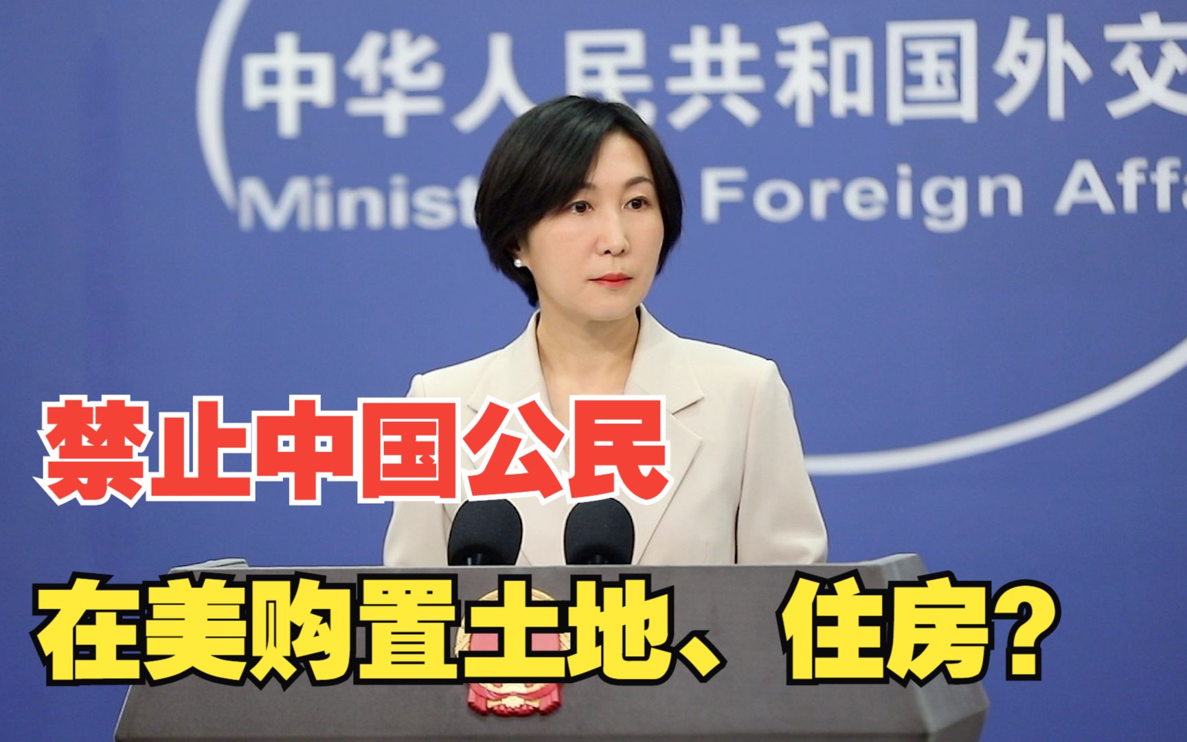 美国多州考虑禁止中国公民买房？外交部回应