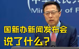 重点来啦！赵立坚帮你提炼国新办新冠病毒溯源情况发布会重点