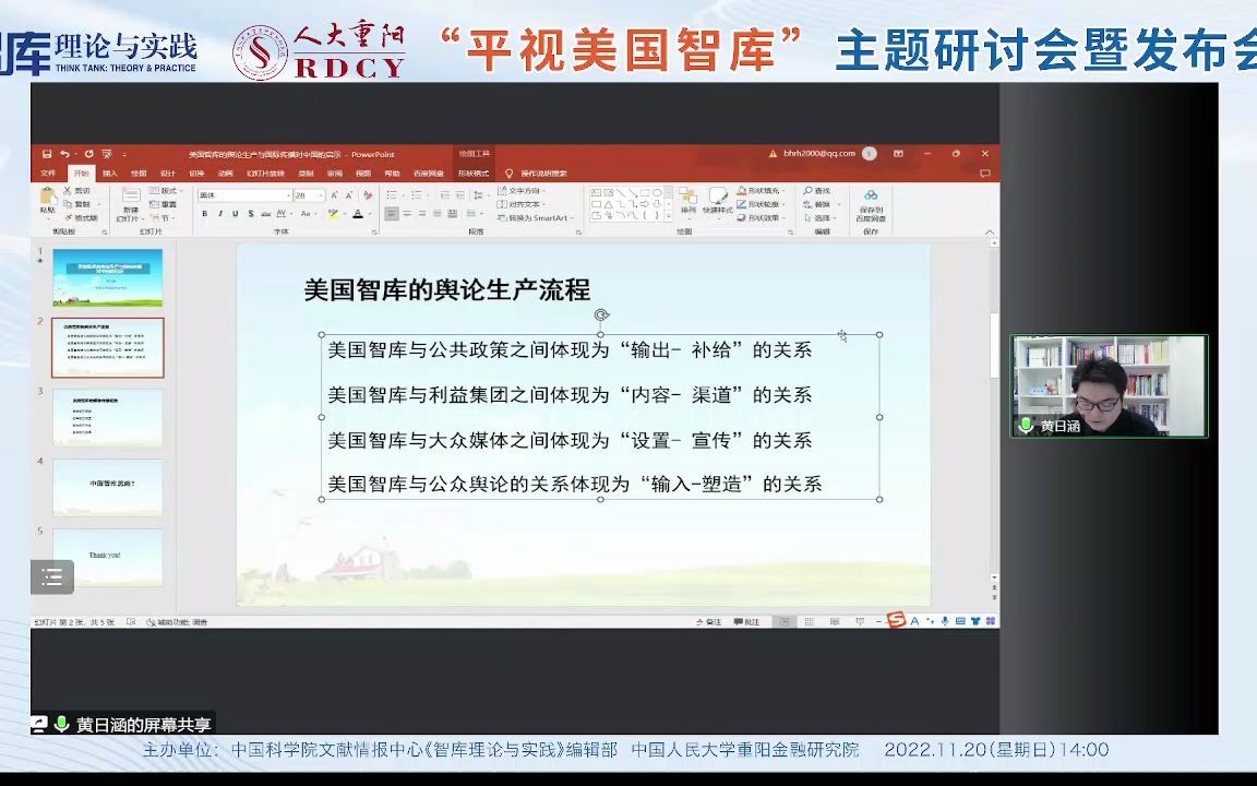 黄日涵：美国智库的舆论生产与国际传播对中国的启示