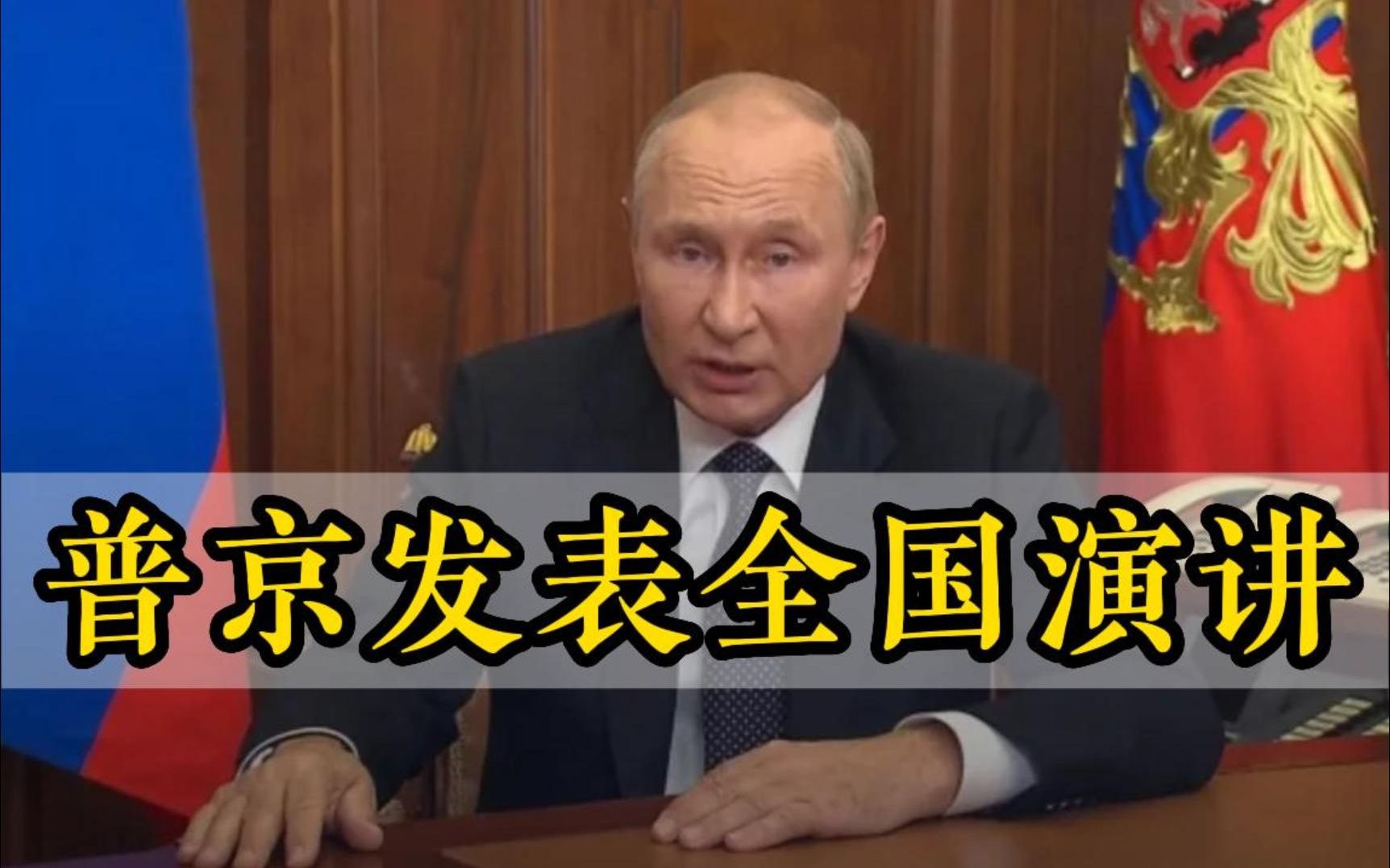 普京发表俄乌冲突以来首次全国演讲 宣布进行部分动员