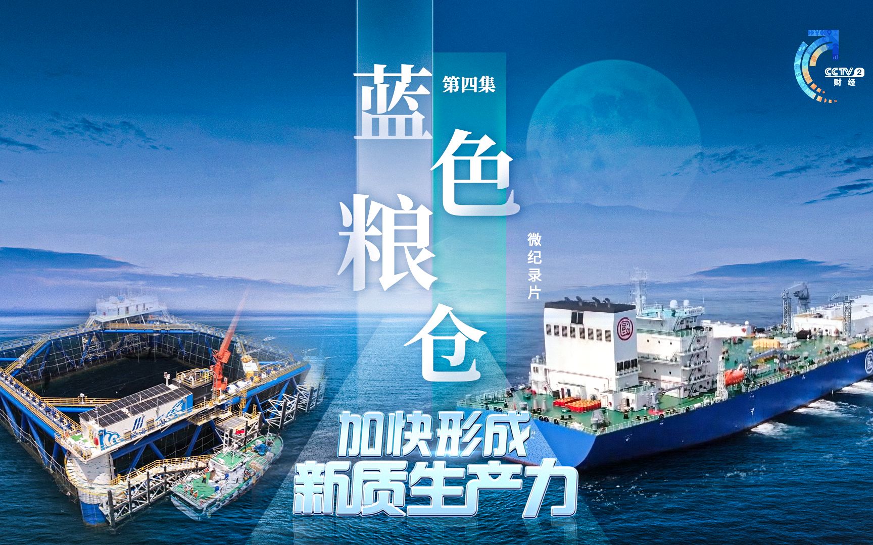 全球首艘！巨型海上渔业工厂来了，全球水产养殖产品约40%来自中国，微纪录片《加快形成新质生产力》第四集《蓝色粮仓》