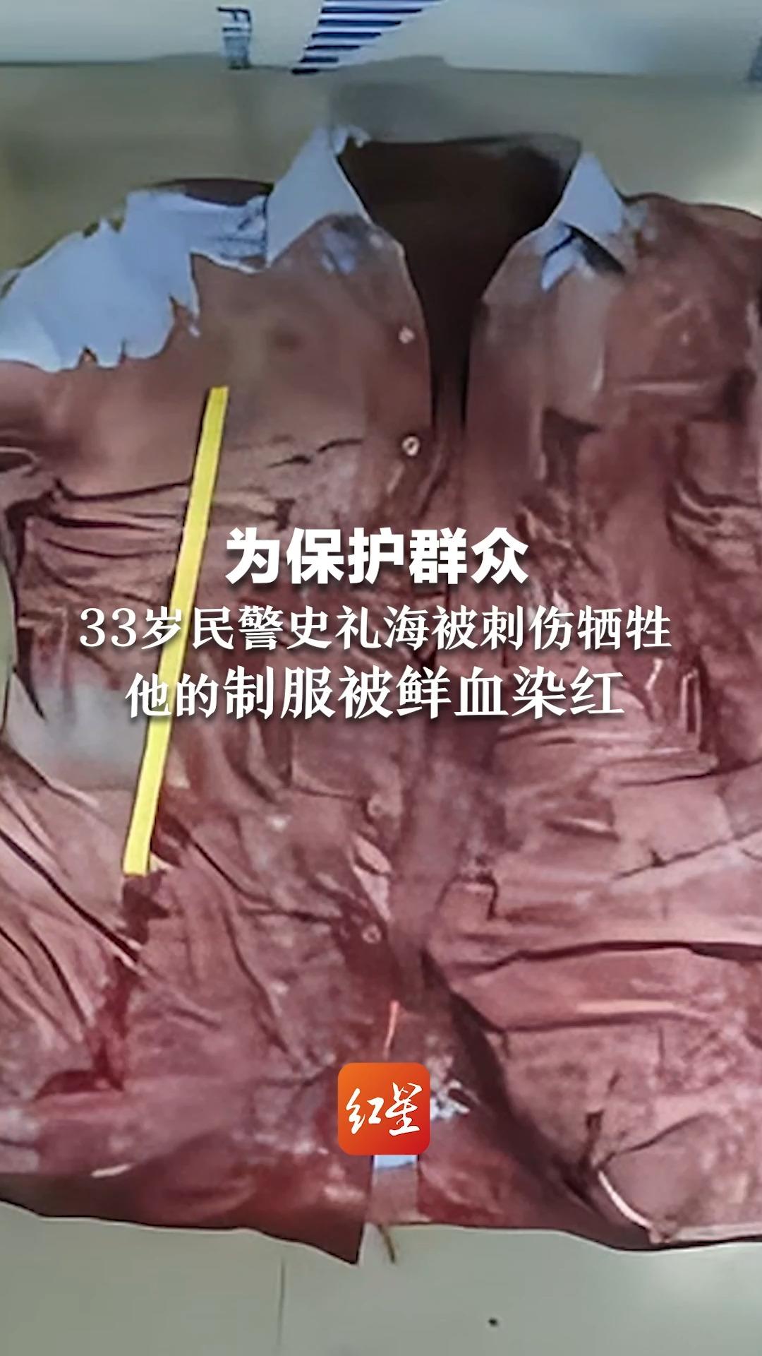 为保护群众，33岁民警史礼海被刺伤牺牲，他的制服被鲜血染红