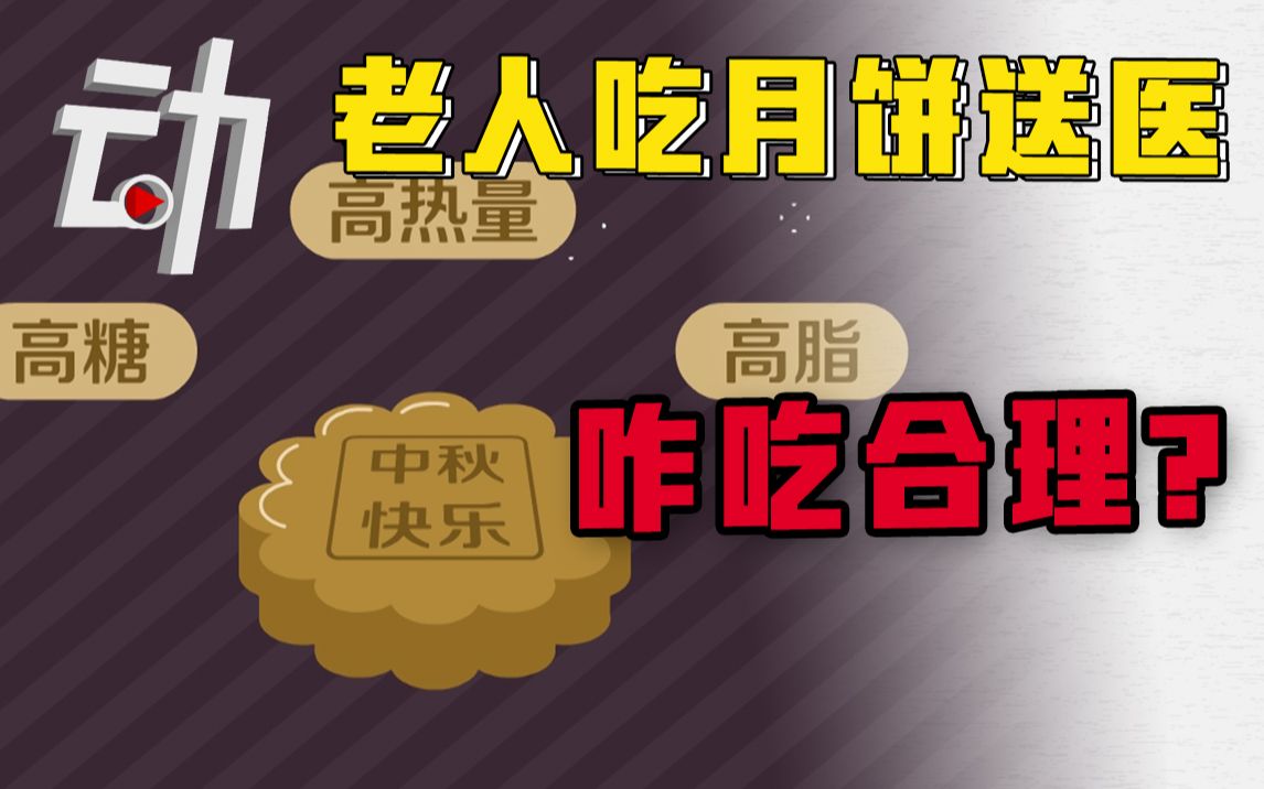 【科普】多名老人吃月饼被送医：“三高”的月饼咋吃合理？