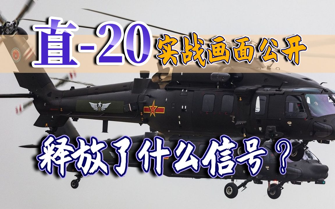 我军再次亮剑，为何在这一时期公开直-20实战画面？释放何种信号？