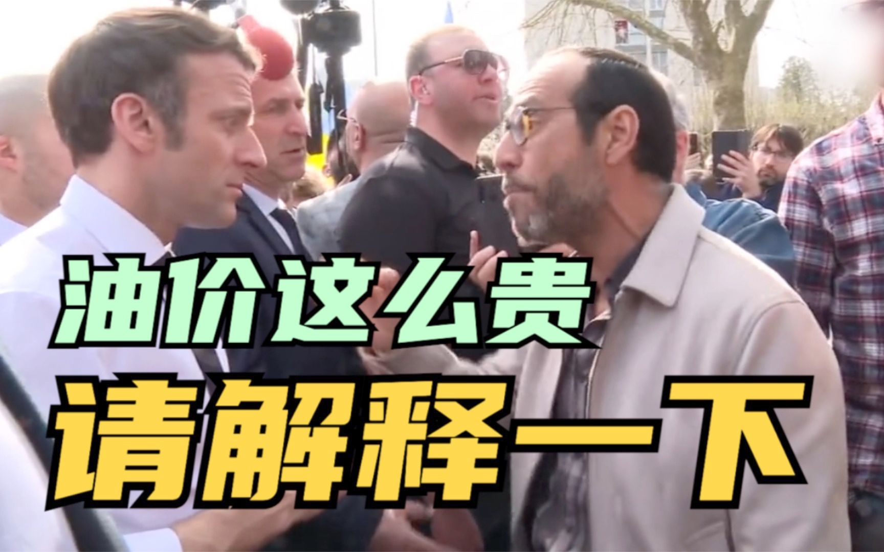 法国男子当面质问马克龙物价上涨问题 直呼“太可怕了”
