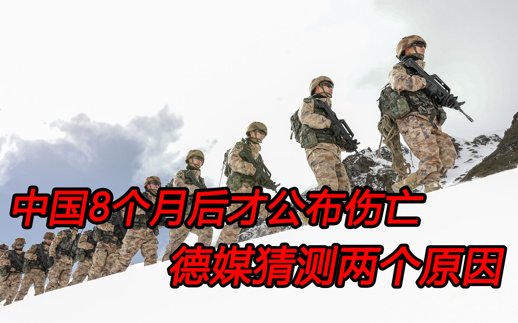 中国为何8个月后才公布伤亡情况，德媒分析两种原因